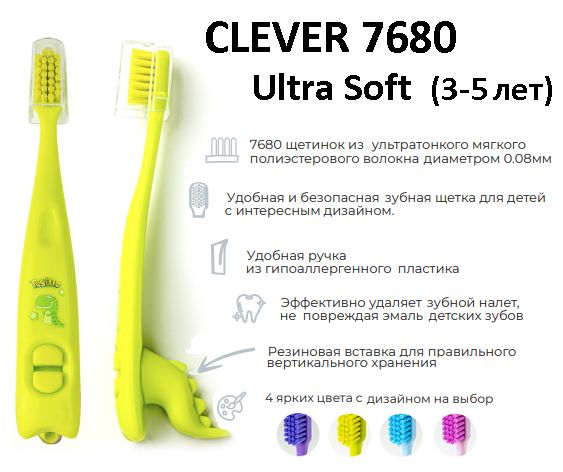 Щетка зубная 7680 Clever для детей  3-5 лет, Pesitro, Китай