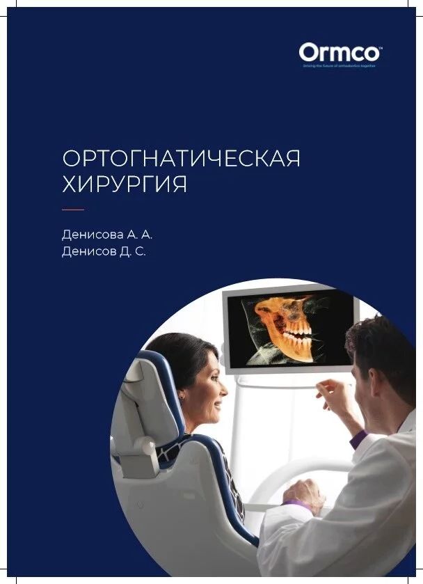 Пособие методическое "Ортогнатическая хигургия"