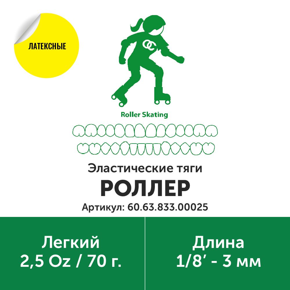Кольцо эластичное  Роллер/Колибри, 1/8,  3мм., Легкий 2,5 OZ, OС, США