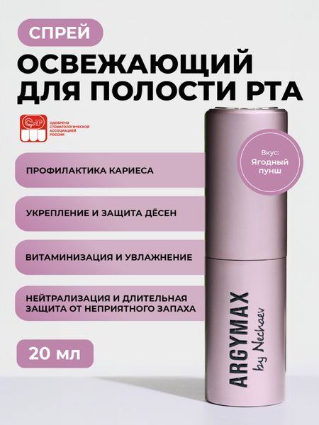 Спрей для полости рта, "Ягодный пунш", 20мл., Argymax, Россия