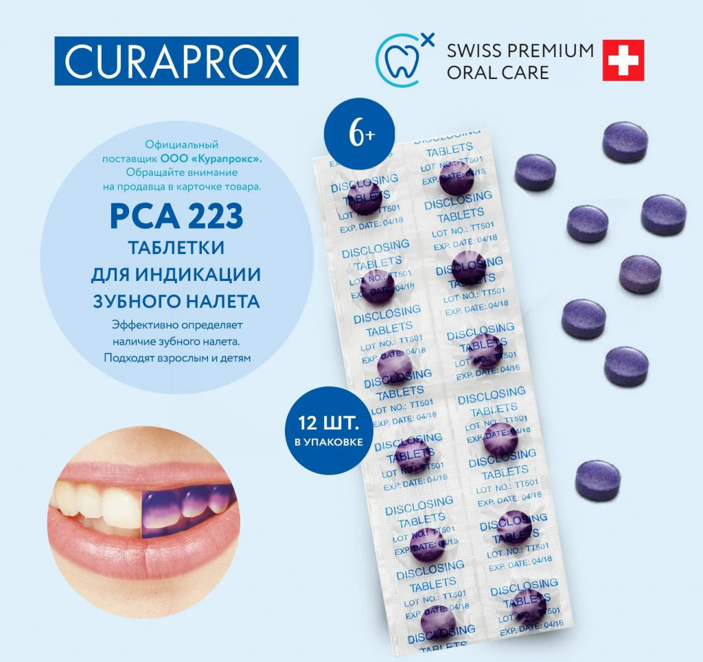 Таблетки Curaprox, для индикации зубного налета,  Curaprox, Швейцария