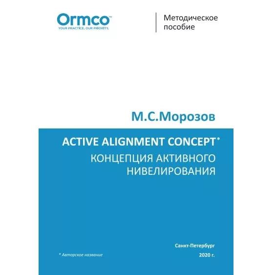 Пособие методическое "Концепция активного нивелирования",  М. Морозов